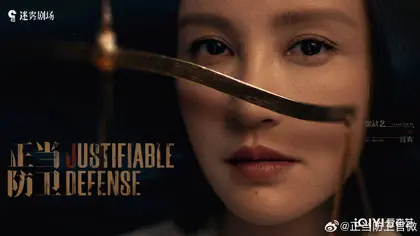 正当防卫 角色海报