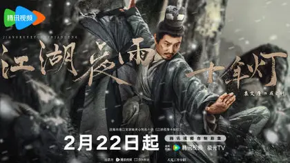 江湖夜雨十年灯 角色海报