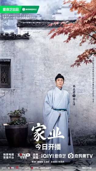 家业 角色海报