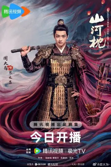 山河枕 角色海报