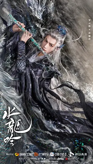 水龙吟 角色海报