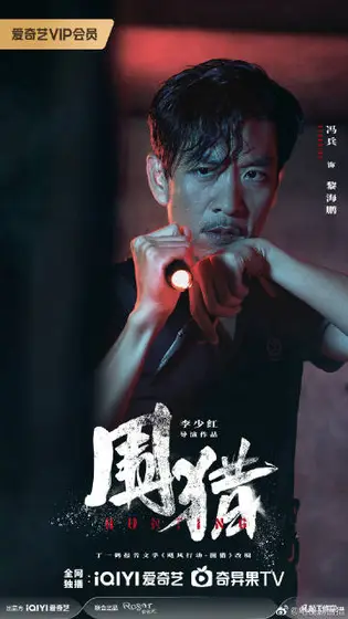 围猎 角色海报