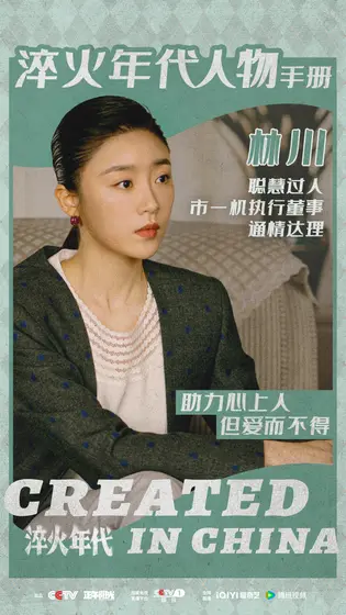 淬火年代 角色海报