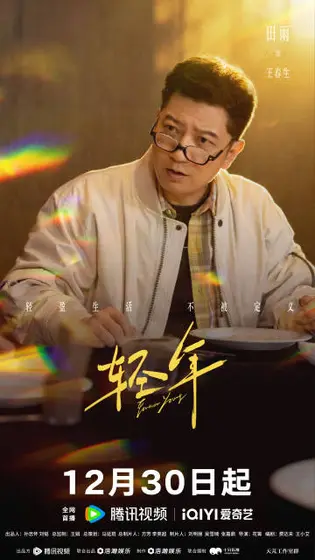轻年 角色海报