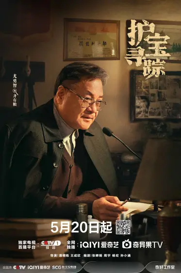 护宝寻踪 角色海报