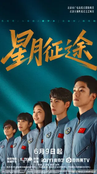 星月征途 群像海报