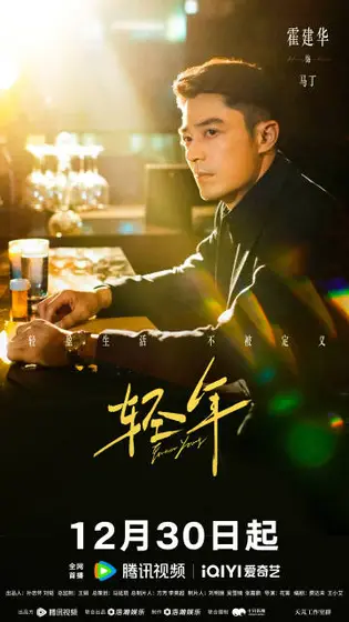 轻年 角色海报