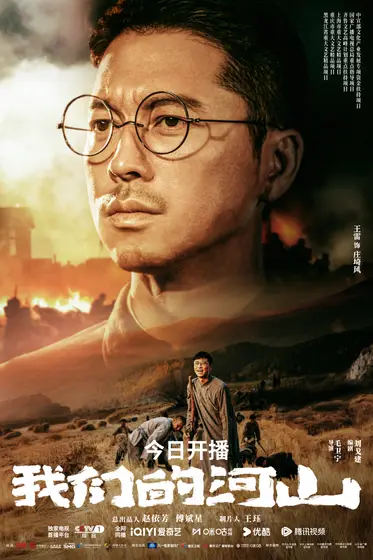 我们的河山 角色海报