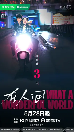 在人间 倒计时海报