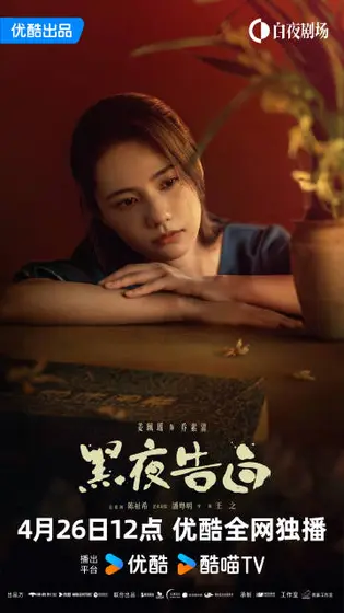 黑夜告白 角色海报
