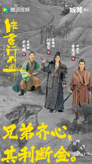侠客行不通 关系海报