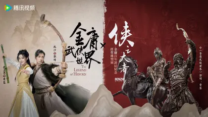 华山论剑 联名海报