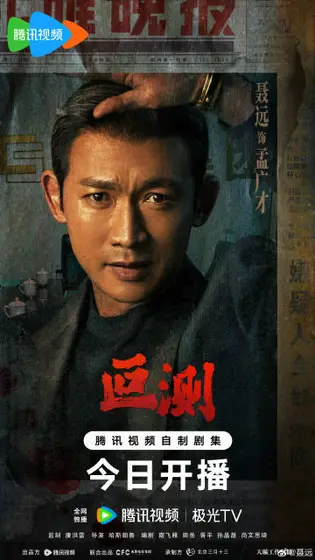 叵测 角色海报