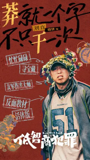 低智商犯罪 角色海报