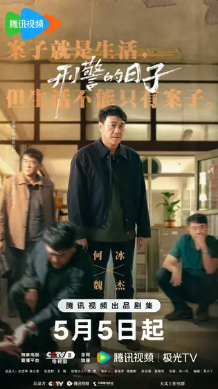 刑警的日子 角色海报