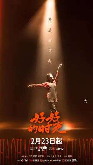 好好的时光 信息海报