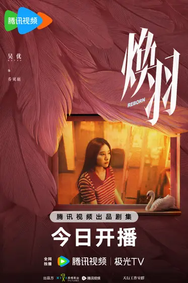 焕羽 角色海报