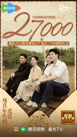 纯真年代的爱情 数据战报