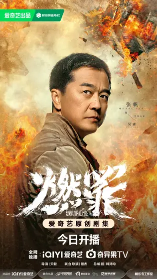 燃罪 角色海报