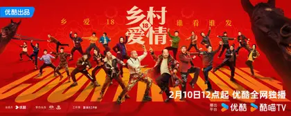 乡村爱情18 群像海报