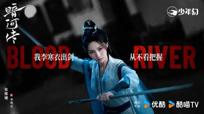 暗河传 角色海报
