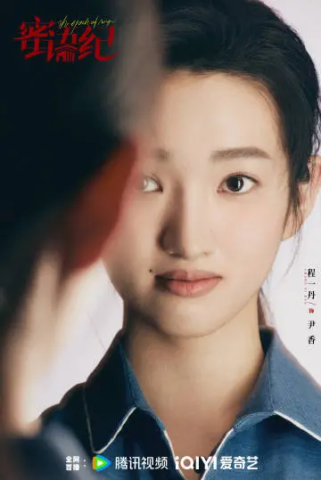 蜜语纪 角色海报