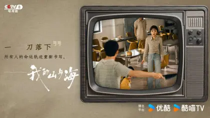 我的山与海 剧情海报