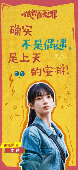 低智商犯罪 剧情海报