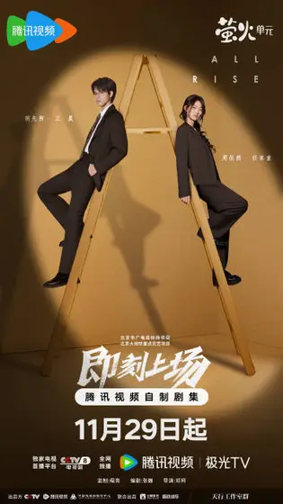 即刻上场 关系海报