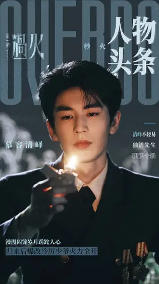 这一秒过火 角色海报