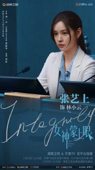 女神蒙上眼 角色海报