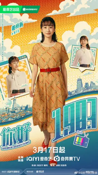 你好1983 角色海报