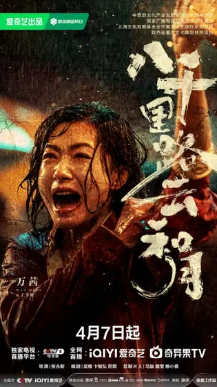 八千里路云和月 角色海报
