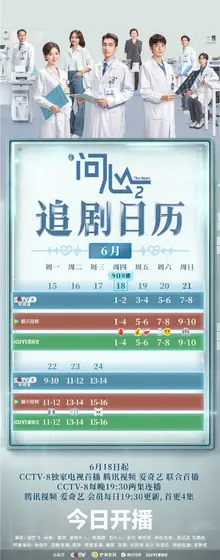 问心2 日历海报