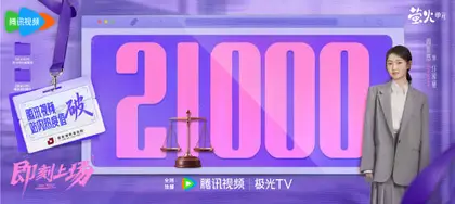 即刻上场 数据战报