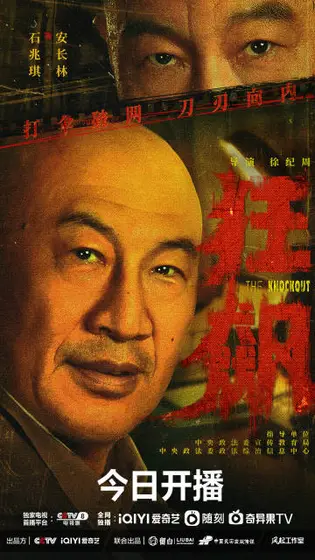 狂飙 角色海报