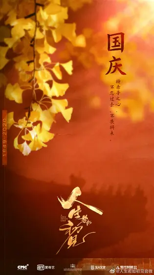 人生若如初见 节日海报