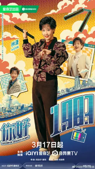 你好1983 角色海报