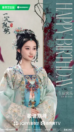 一笑随歌 信息海报