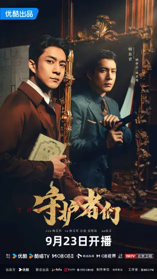 守护者们 角色海报