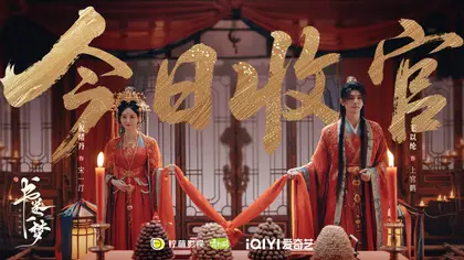 书卷一梦 信息海报