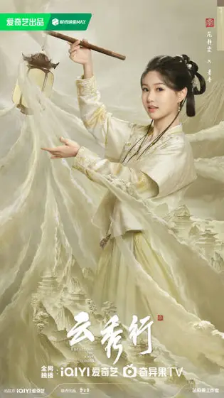 云秀行 角色海报