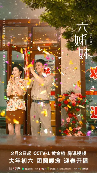 六姊妹 关系海报