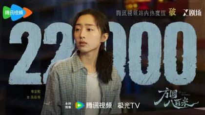 方圆八百米 数据战报