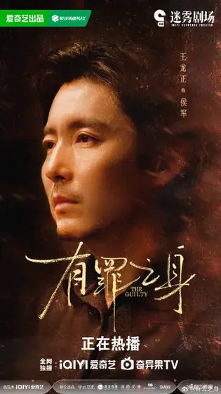 有罪之身 角色海报