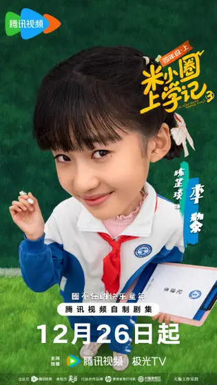 米小圈上学记第三季 角色海报