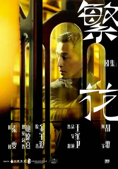 繁花 角色海报
