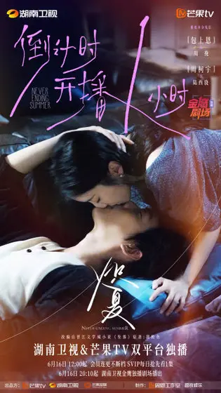 炽夏 倒计时海报