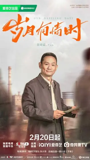 岁月有情时 角色海报