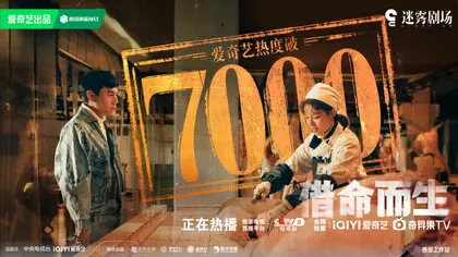 借命而生 数据战报